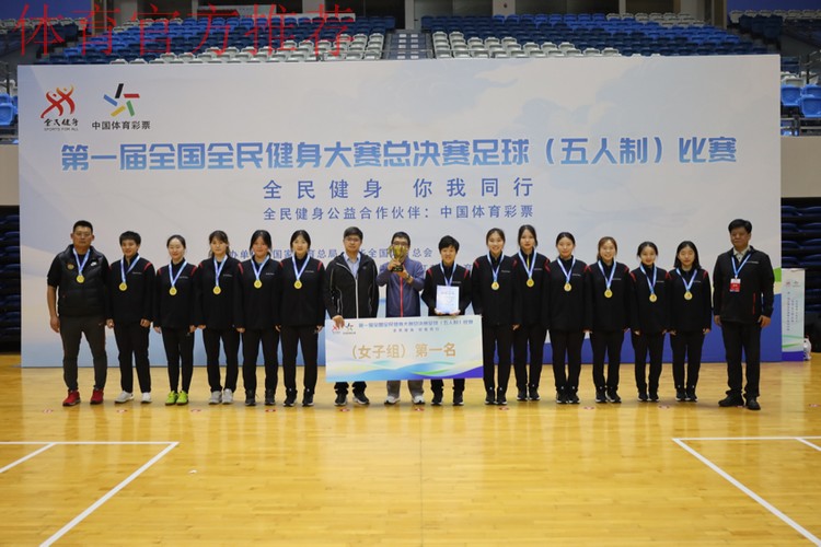 第一届全国全民健身大赛总决赛足球（五人制）比赛圆满落幕