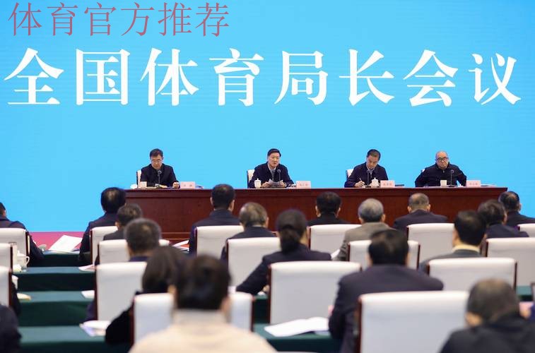 锚定奋斗目标 全面深化改革 狠抓贯彻落实 2024年全国体育局长会议闭幕